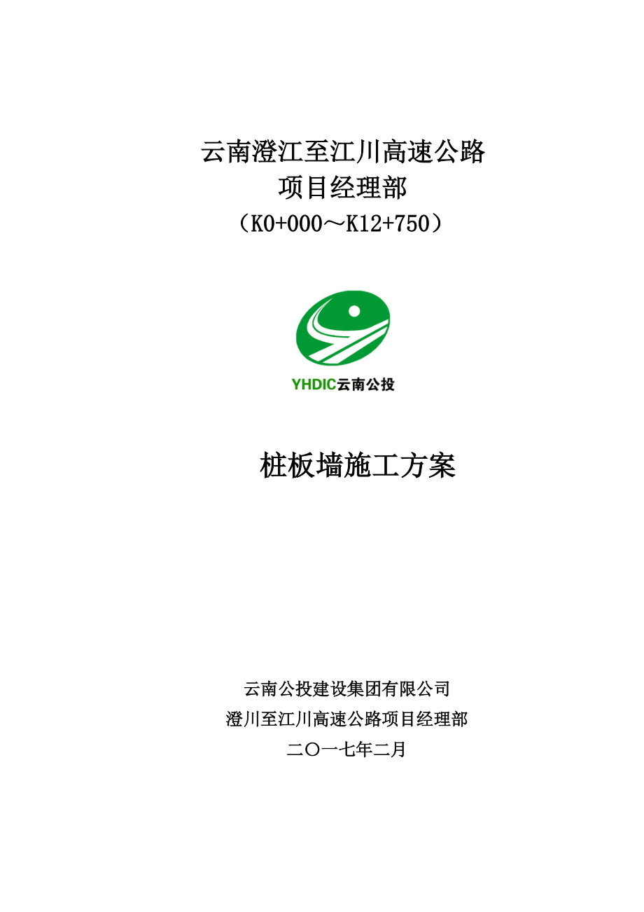 桩板墙专项施工方案培训资料.docx_第1页