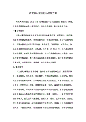 推进乡村建设行动实施方案.docx