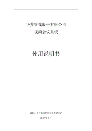 网络、视频会议操作手册.docx