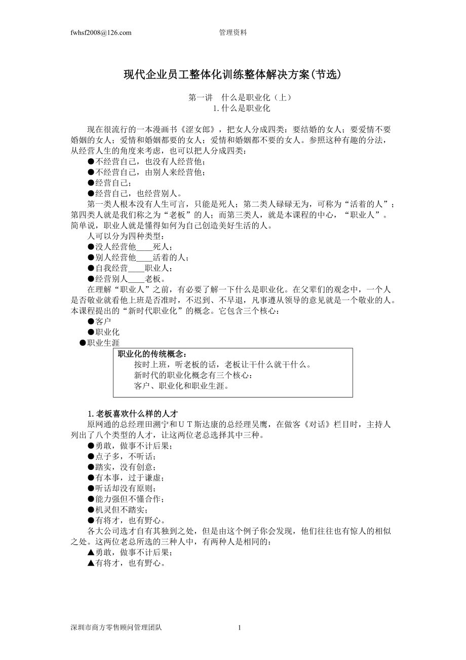 现代企业员工整体化训练整体解决方案(节选).docx_第1页