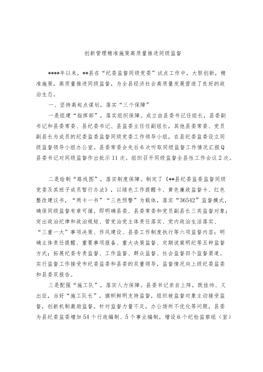 创新管理精准施策 高质量推进同级监督.docx_第1页