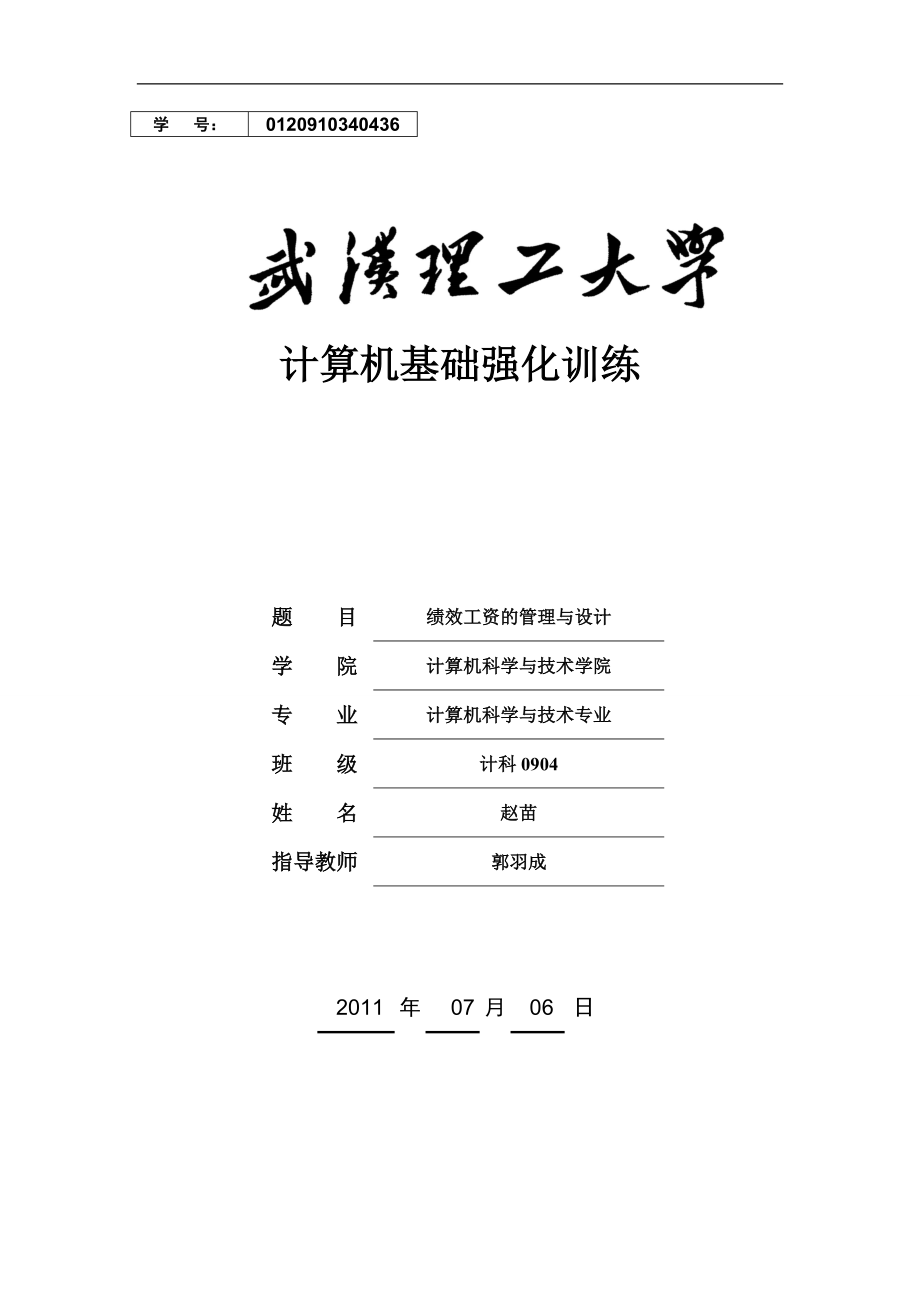 绩效工资的管理与设计报告.docx_第1页