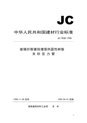 玻璃纤维缠绕增强热固性树脂夹砂压力管(执行标准)-JC.docx