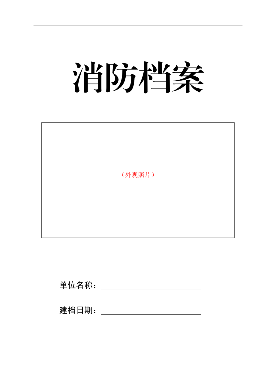 消防_般单位档案模版（DOC39页）.docx_第1页