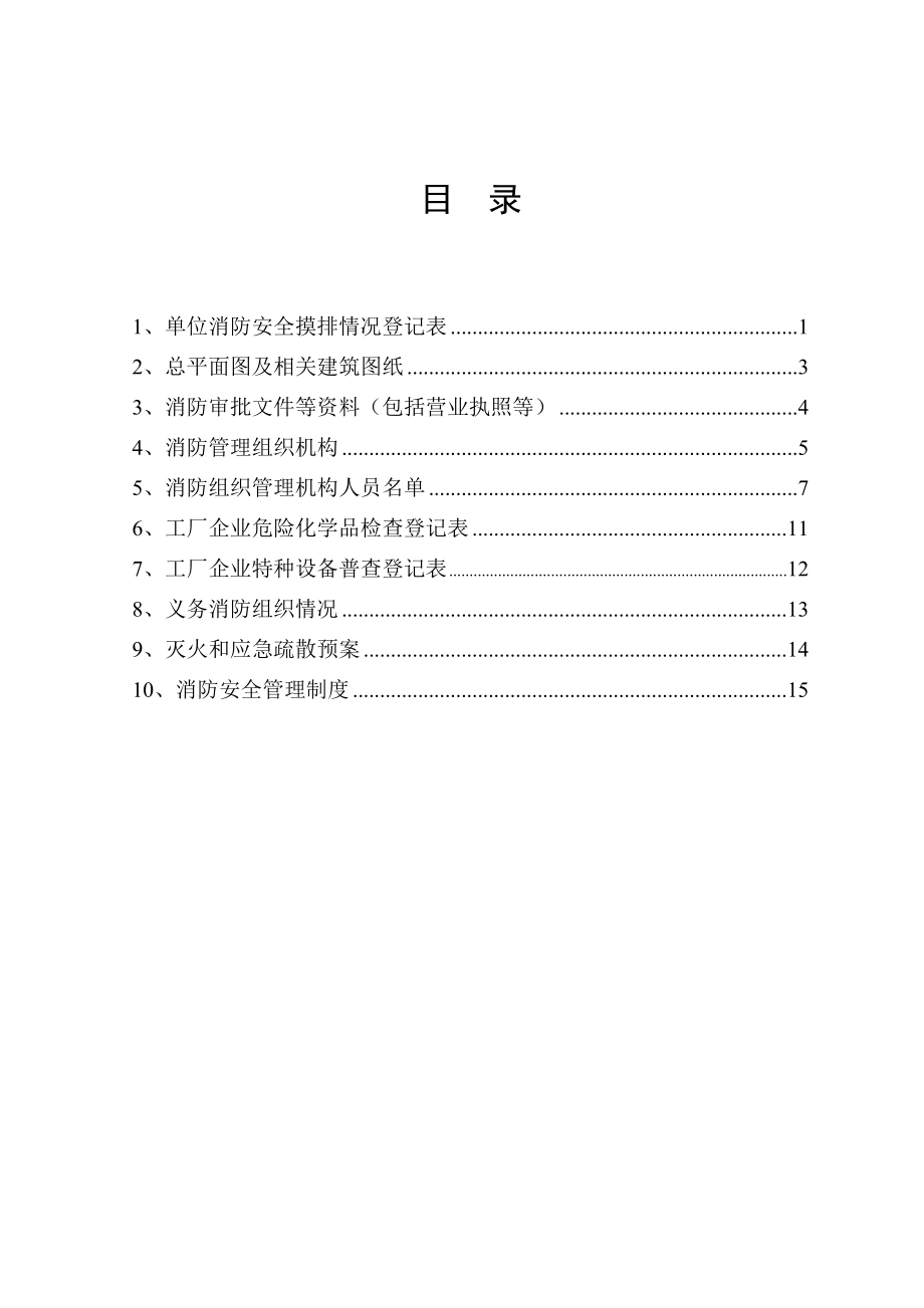 消防_般单位档案模版（DOC39页）.docx_第3页