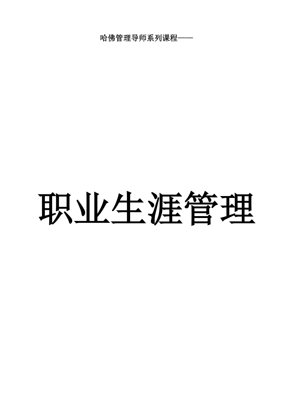 职业生涯管理.docx_第1页