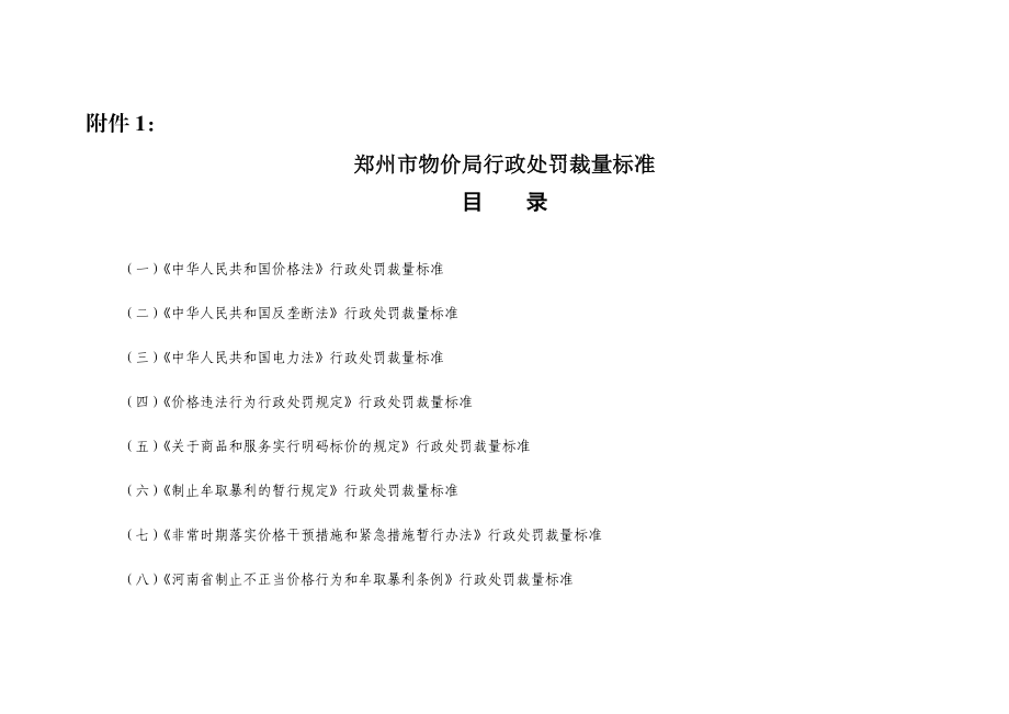 物价局行政处罚裁量标准.doc_第1页