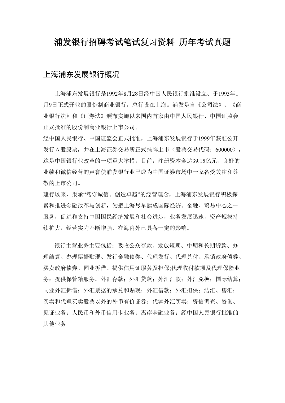 银行招聘考试笔试复习范本历年考试真题.doc_第1页