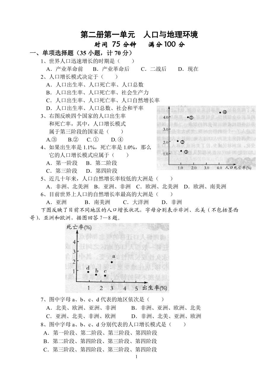 第二册第一单元人口与地理环境.docx_第1页