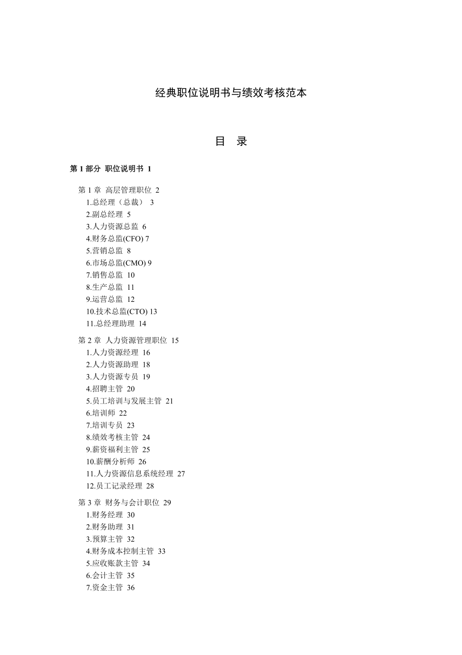 经典职位说明书与绩效考核范本(1).docx_第1页