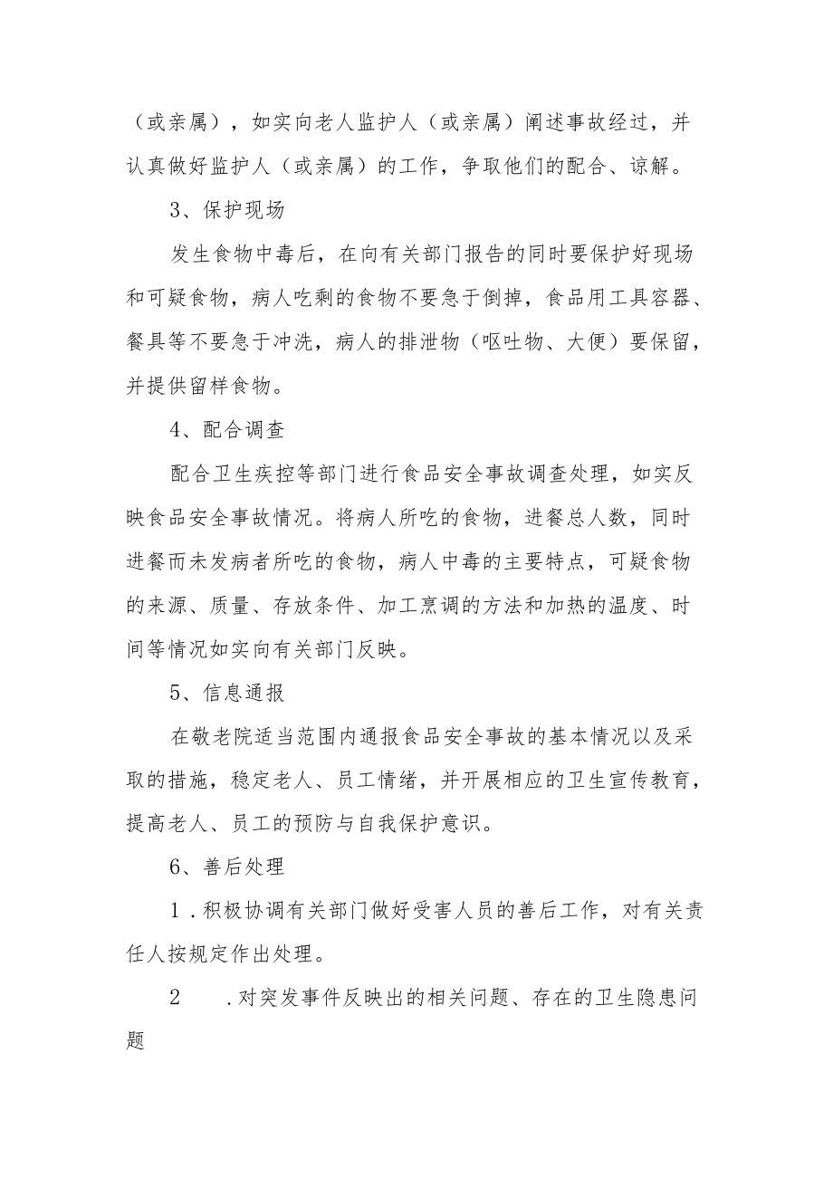 敬老院食品安全事故处置预案.docx_第3页