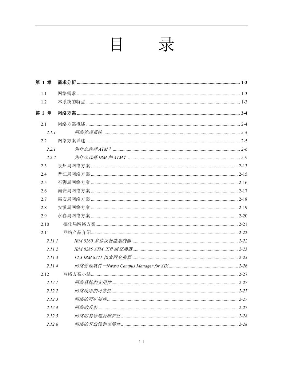 泉州邮电局网络系统方案规划书.docx_第1页