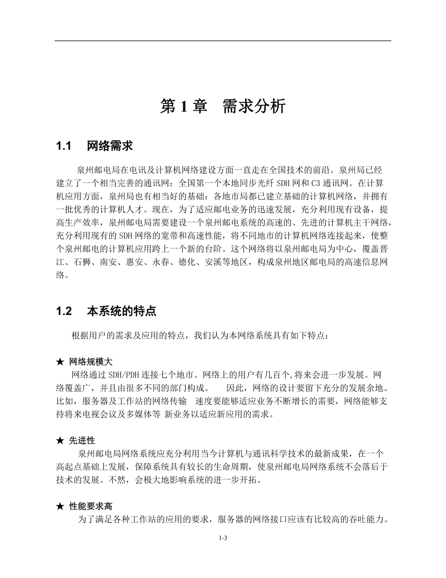 泉州邮电局网络系统方案规划书.docx_第3页