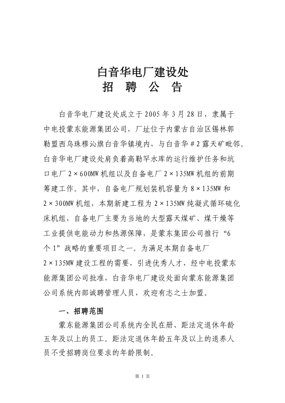 白音华电厂建设处招聘公告.docx_第1页