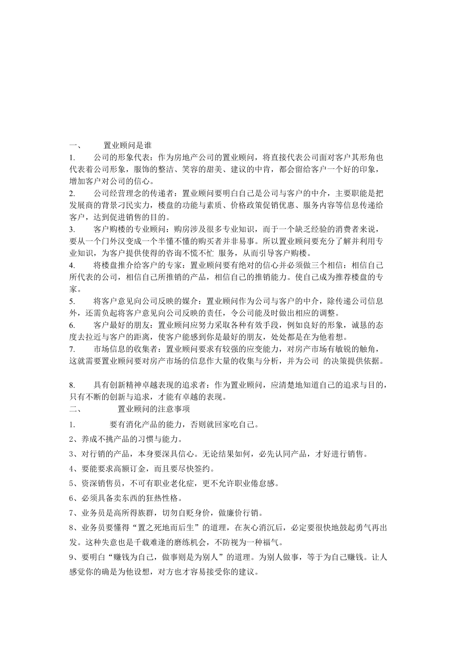 置业顾问入门培训的资料.docx_第1页