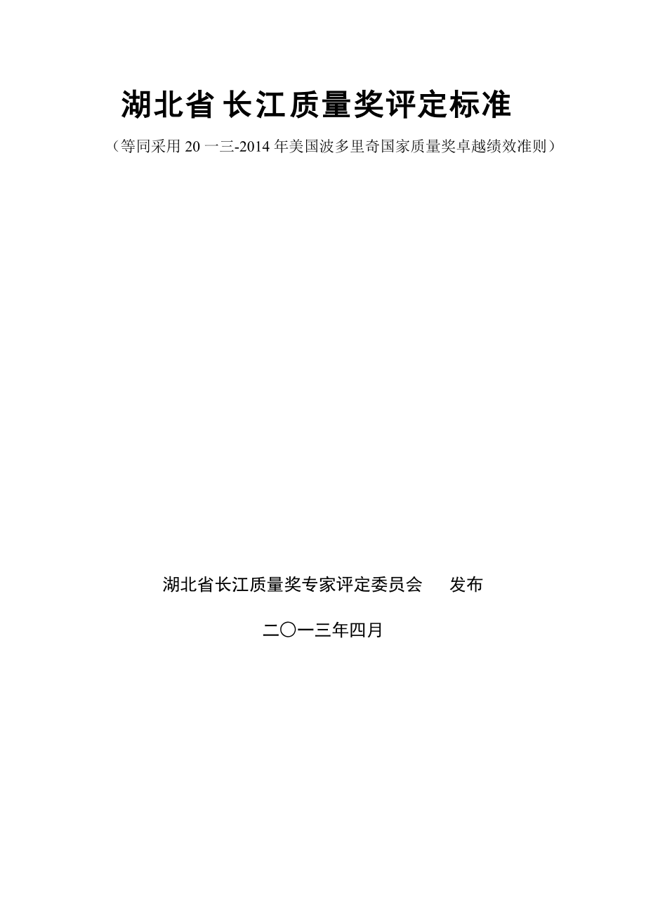 美国波多里奇国家质量奖卓越绩效准则.docx_第1页