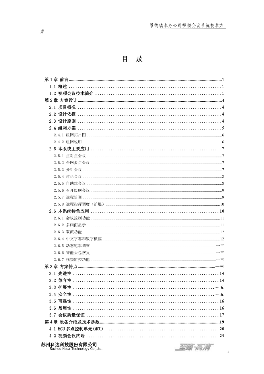 水务公司视频会议系统技术方案.docx_第2页