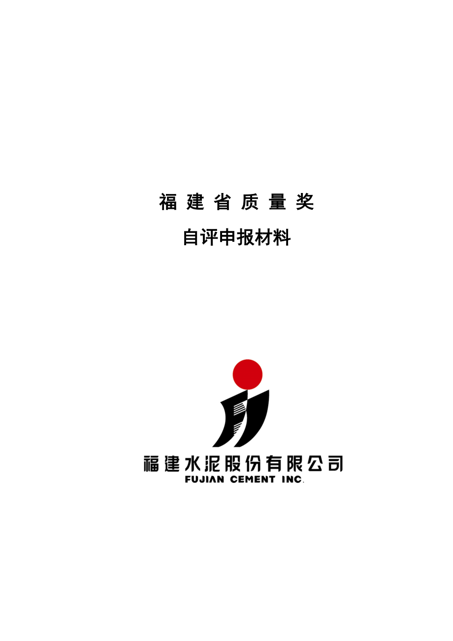 水泥企业质量奖自评报告(卓越绩效奖).docx_第1页