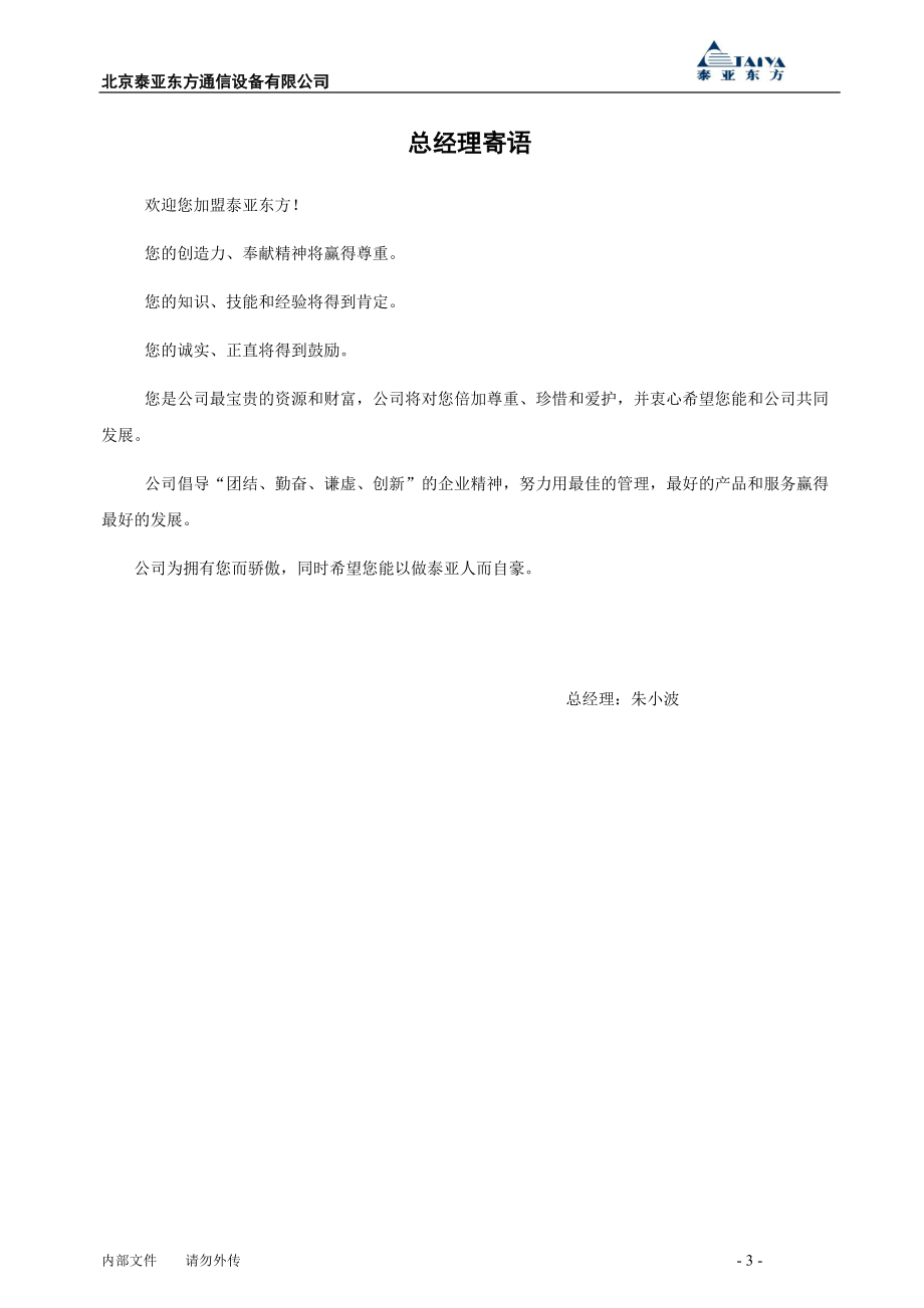 泰亚东方员工手册.docx_第3页