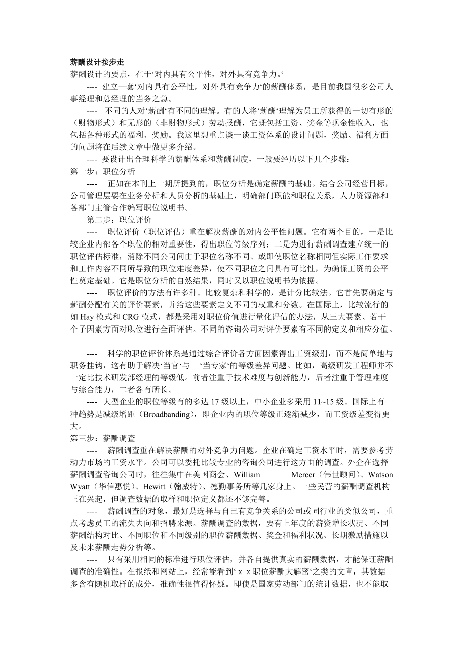 薪酬设计按步走(1).docx_第1页