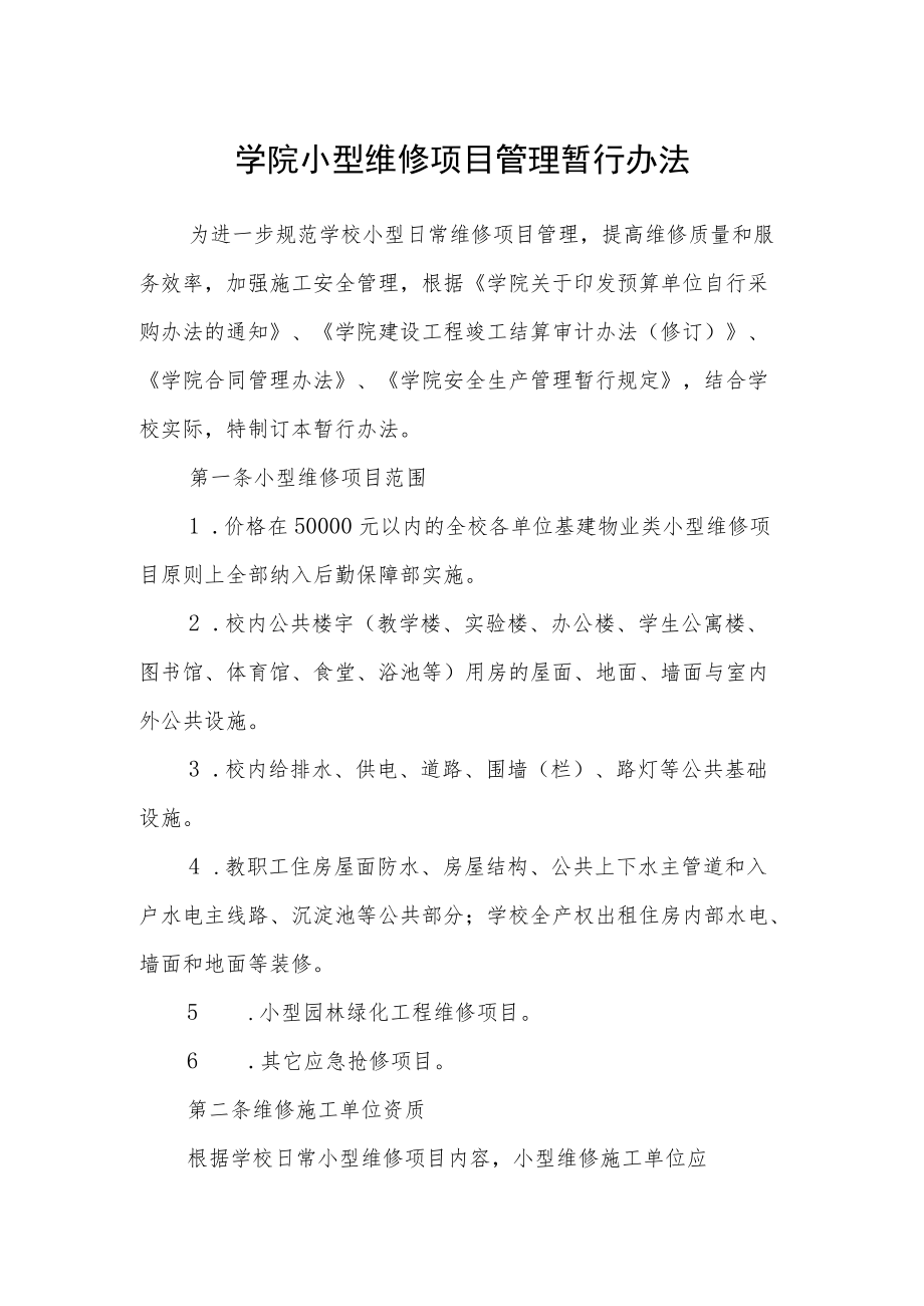 学院小型维修项目管理暂行办法.docx_第1页