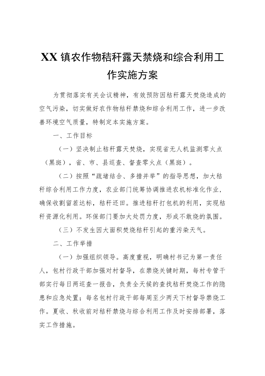 XX镇农作物秸秆露天禁烧和综合利用工作实施方案.docx_第1页