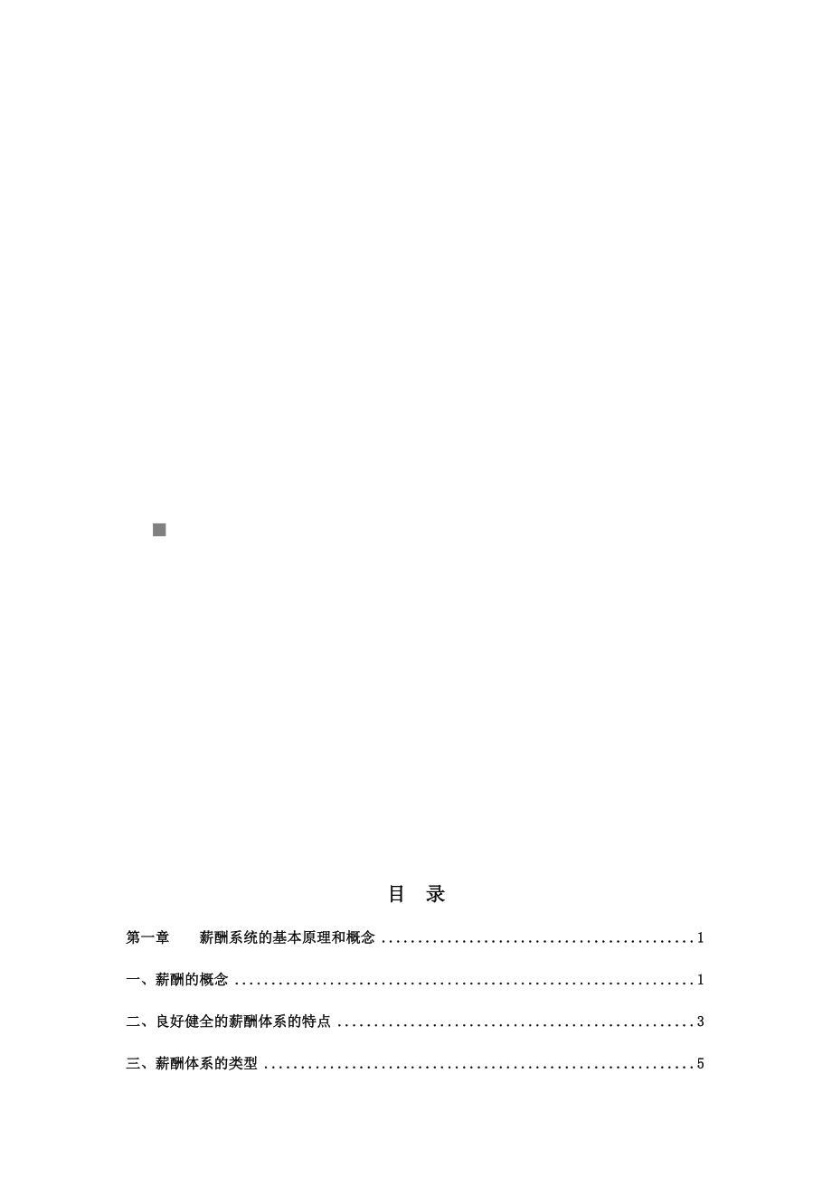 薪酬体系方案的设计原则.doc_第1页