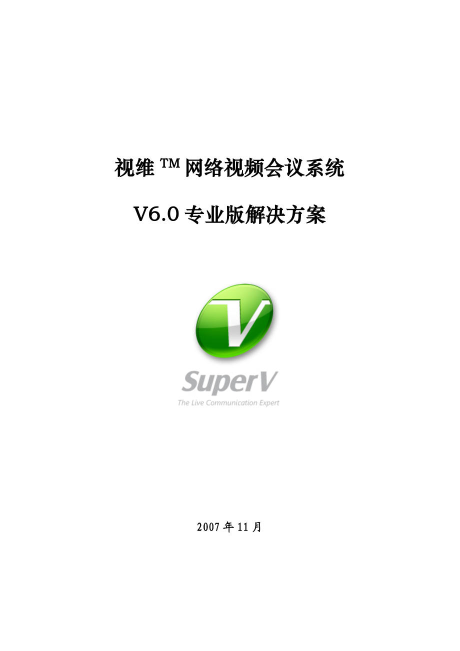 视维TM网络视频会议系统V60专业版解决方案.docx_第1页