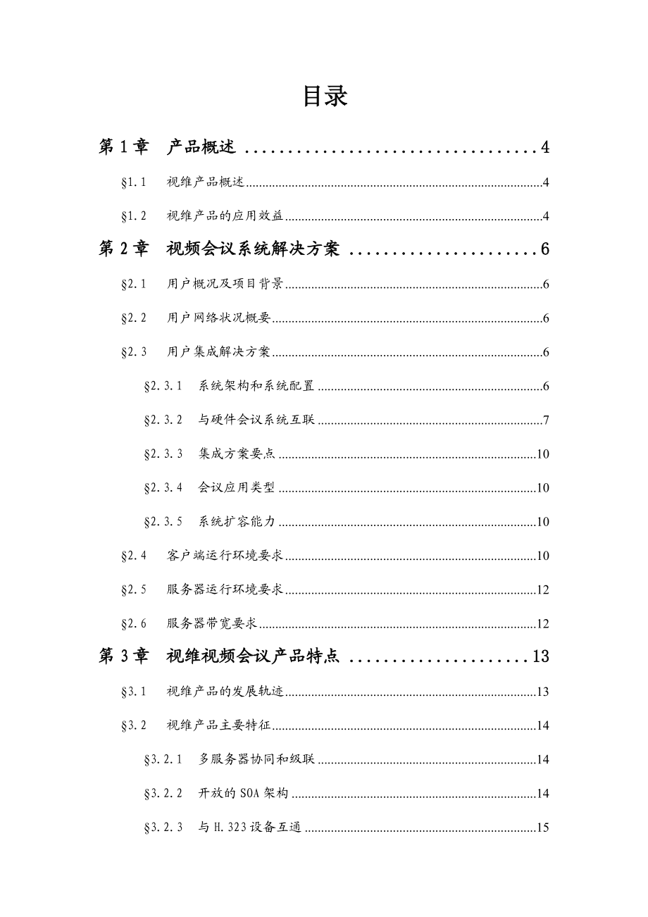 视维TM网络视频会议系统V60专业版解决方案.docx_第2页