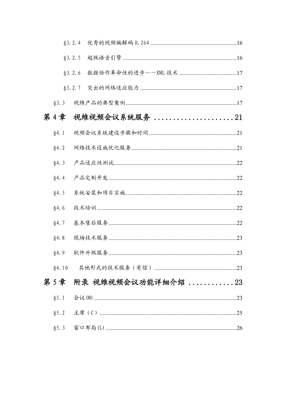 视维TM网络视频会议系统V60专业版解决方案.docx_第3页