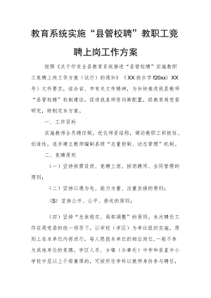 教育系统实施“县管校聘”教职工竞聘上岗工作方案.docx