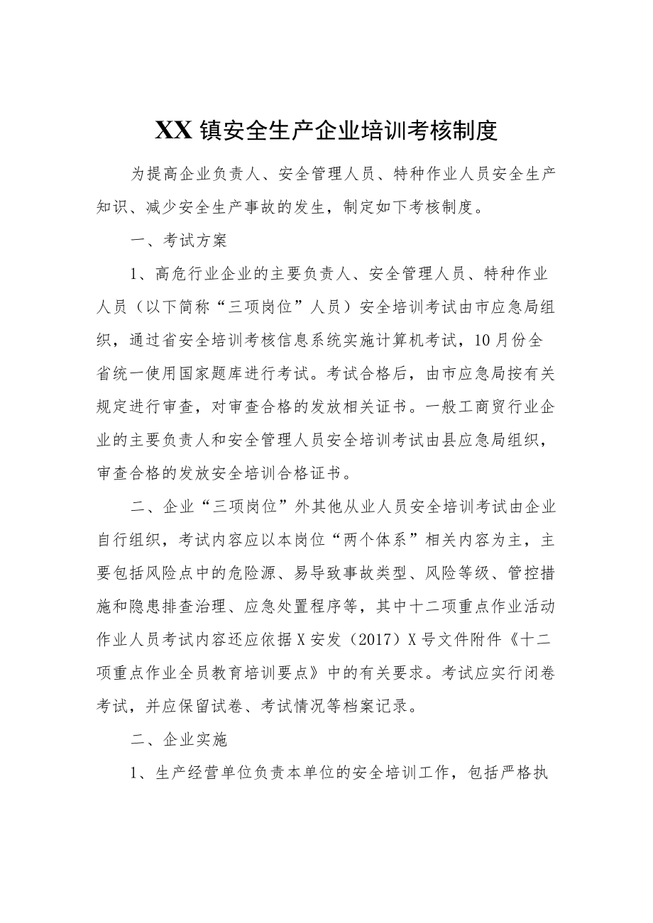 XX镇安全生产企业培训考核制度.docx_第1页