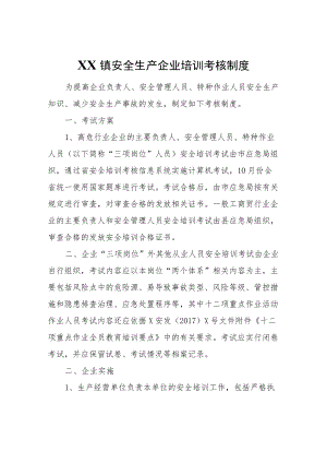 XX镇安全生产企业培训考核制度.docx