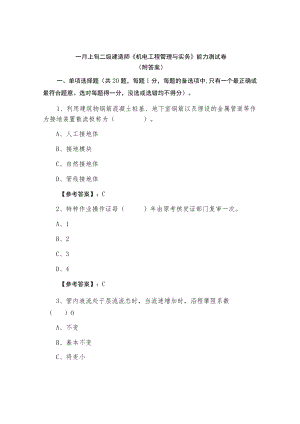 一月上旬二级建造师《机电工程管理与实务》能力测试卷（附答案）.docx