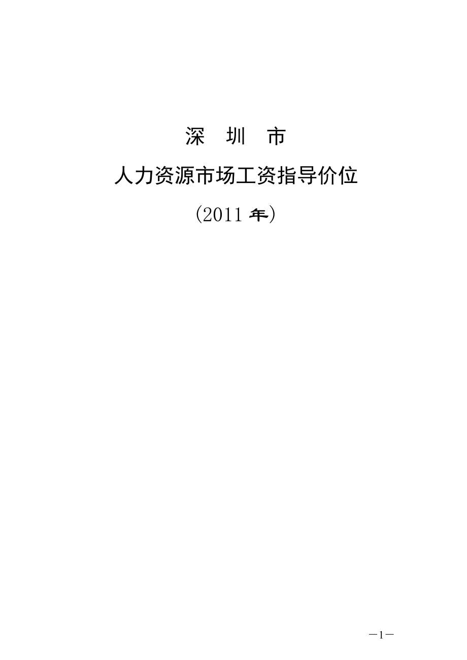 深圳工资指导价.docx_第1页