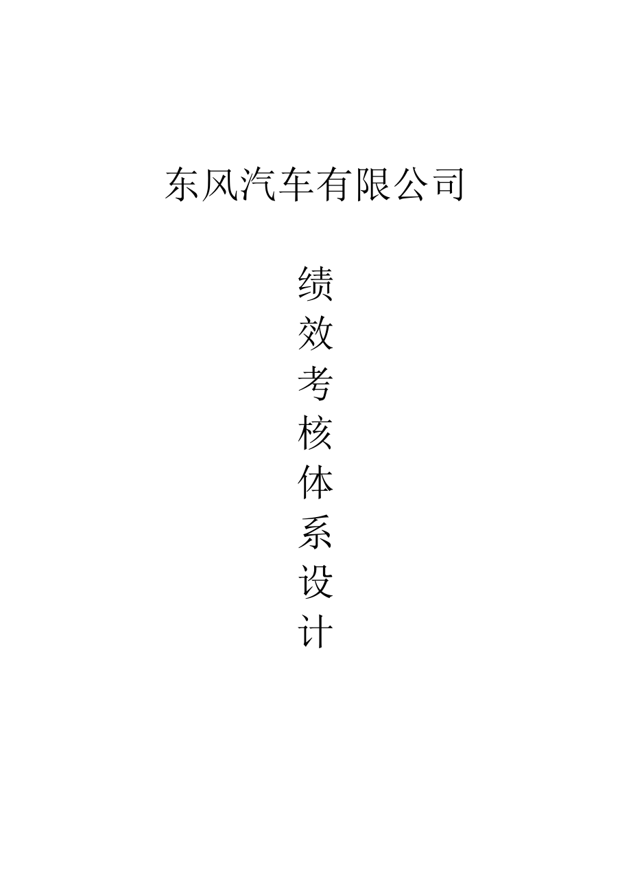 汽车有限公司绩效考核体系设计概述.docx_第1页