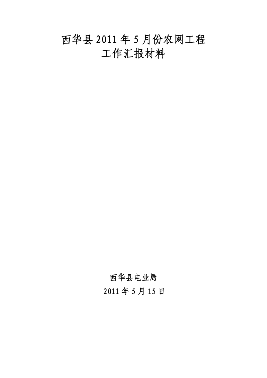 西华局XXXX年5月份农网工程工作汇报.docx_第1页