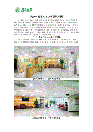 民众体检中心各店环境展示图.docx