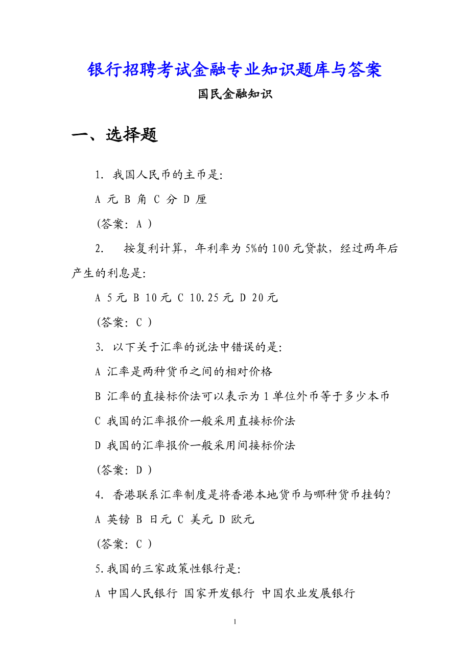 银行招聘考试金融专业知识题库与答案.docx_第1页