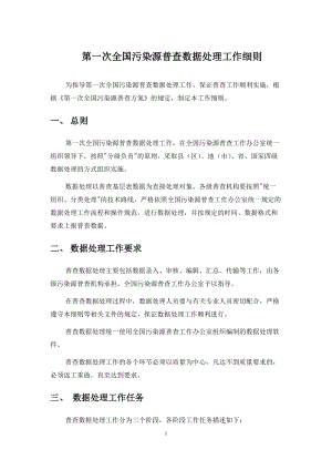 第一次全国污染源普查数据处理工作细则-丽水市环保局首页.docx