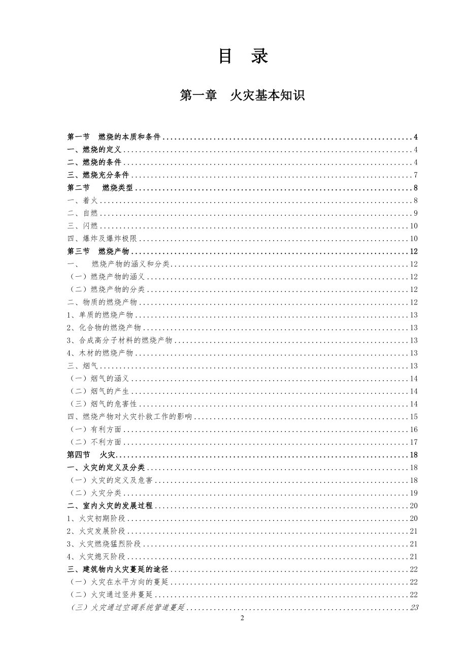 社会单位消防安全四个能力建设指导手册(一般单位使用).docx_第2页