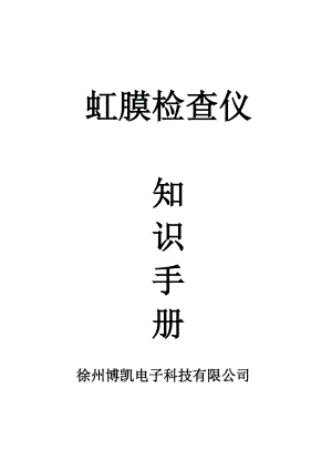 虹膜检查仪必备手册.docx