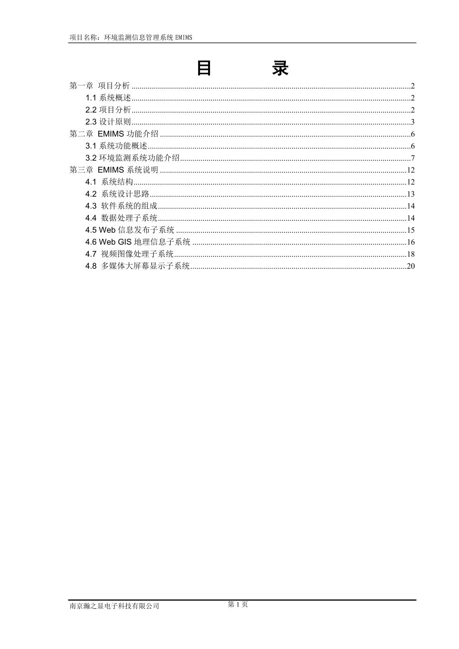 环境监测综合信息管理系统EMIMS方案3.docx_第1页