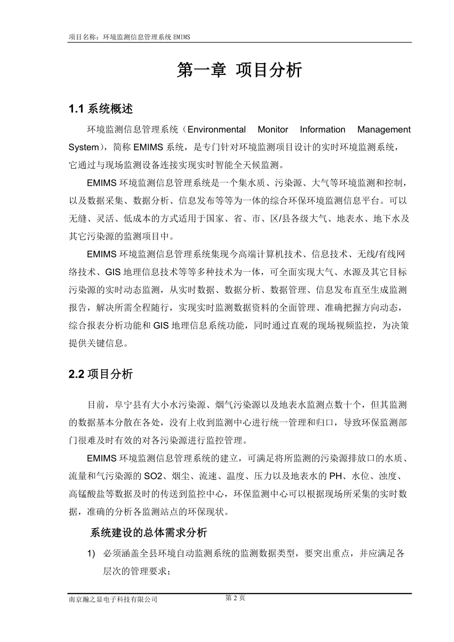 环境监测综合信息管理系统EMIMS方案3.docx_第2页