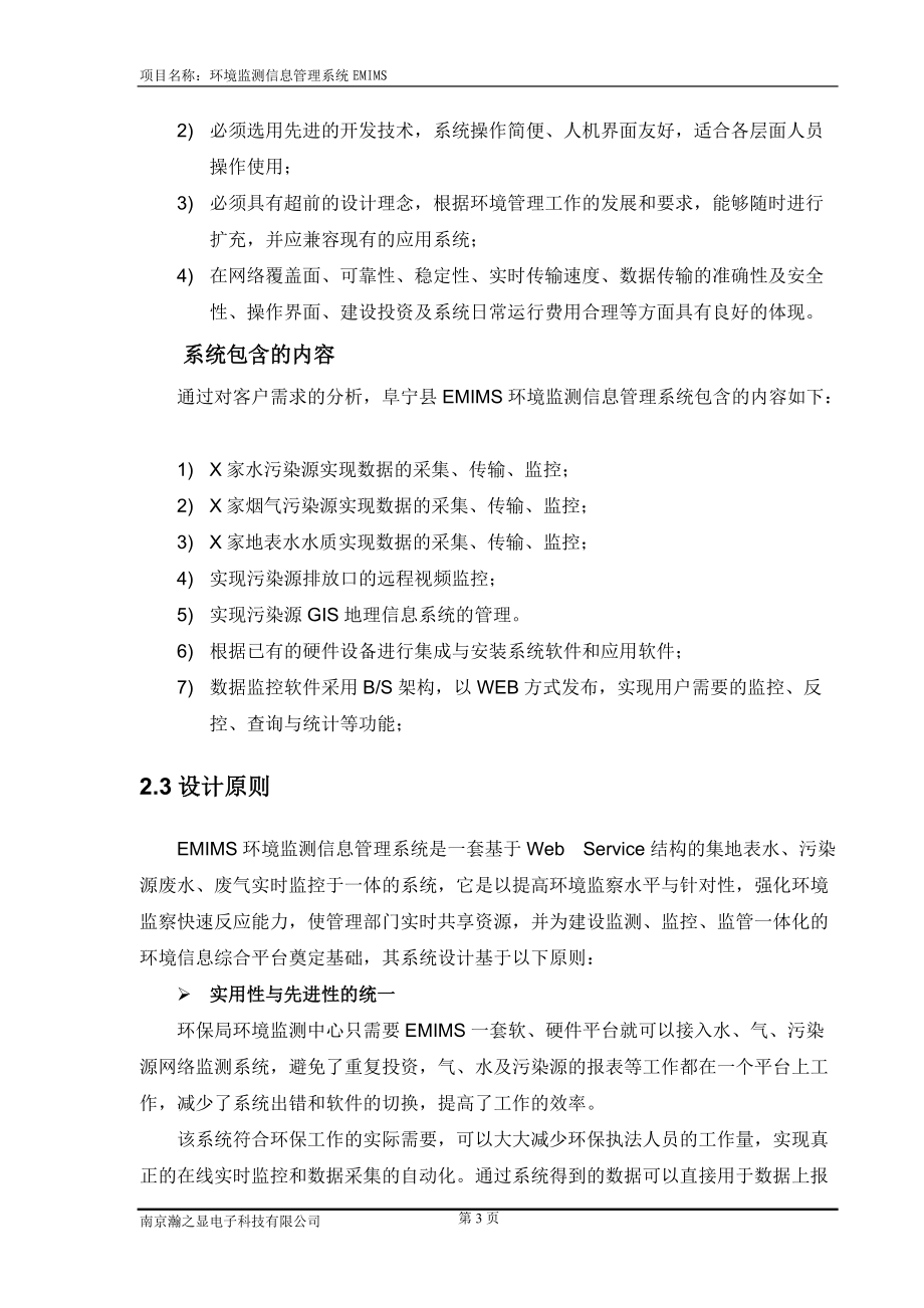 环境监测综合信息管理系统EMIMS方案3.docx_第3页