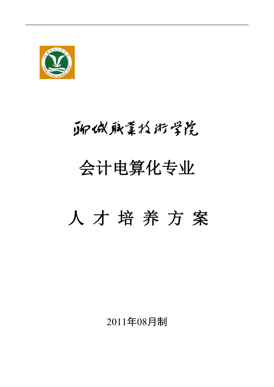 财务会计与电算化人才管理知识培养方案.docx_第1页