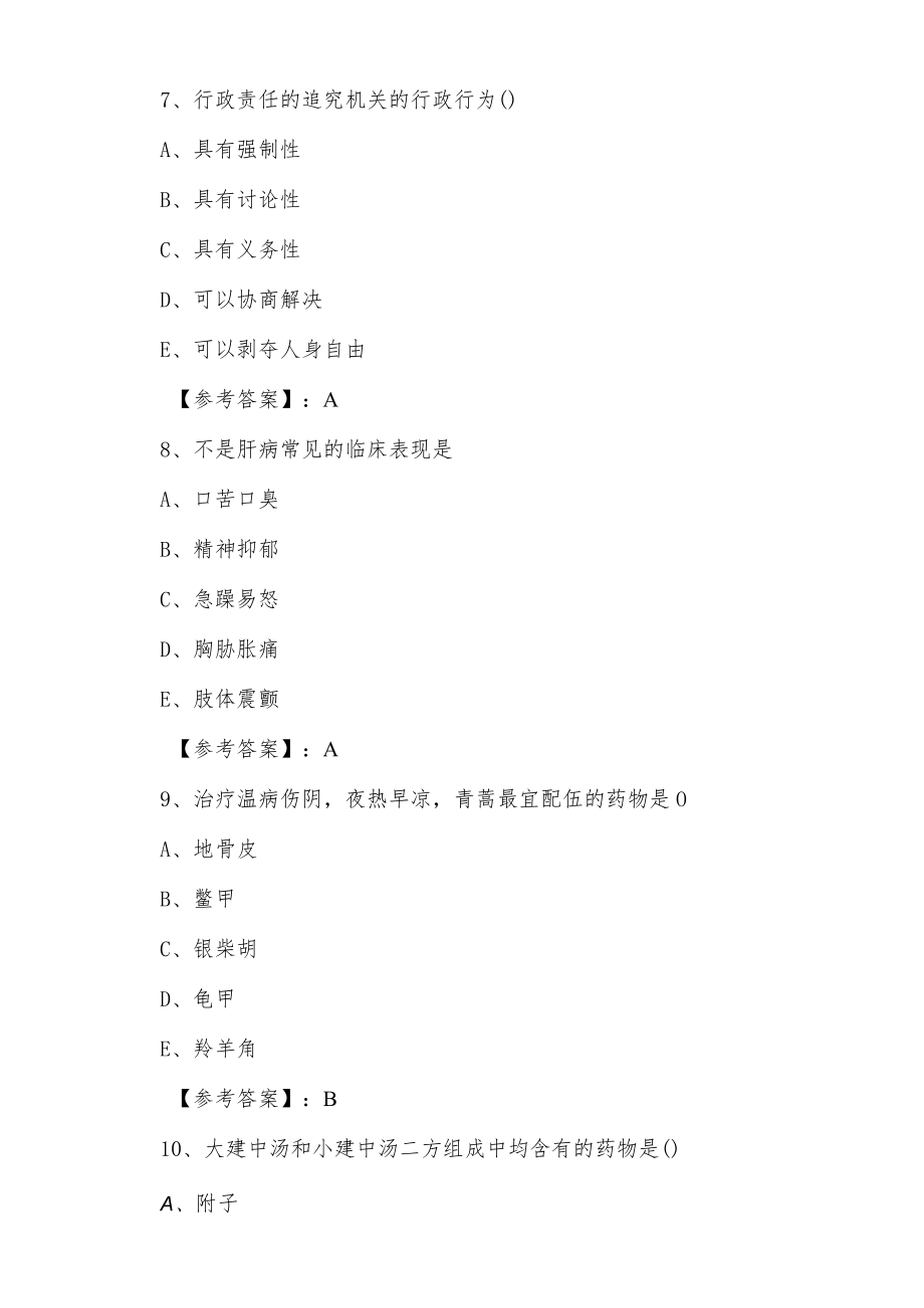 2021年冬季执业医师资格考试《中医执业医师》训练卷.docx_第3页