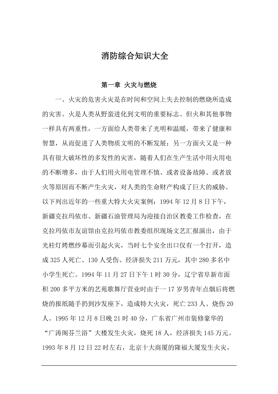 消防综合知识大全.docx_第1页