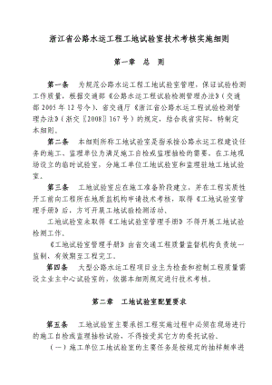 浙江省公路水运工程工地试验室技术考核实施细则.docx