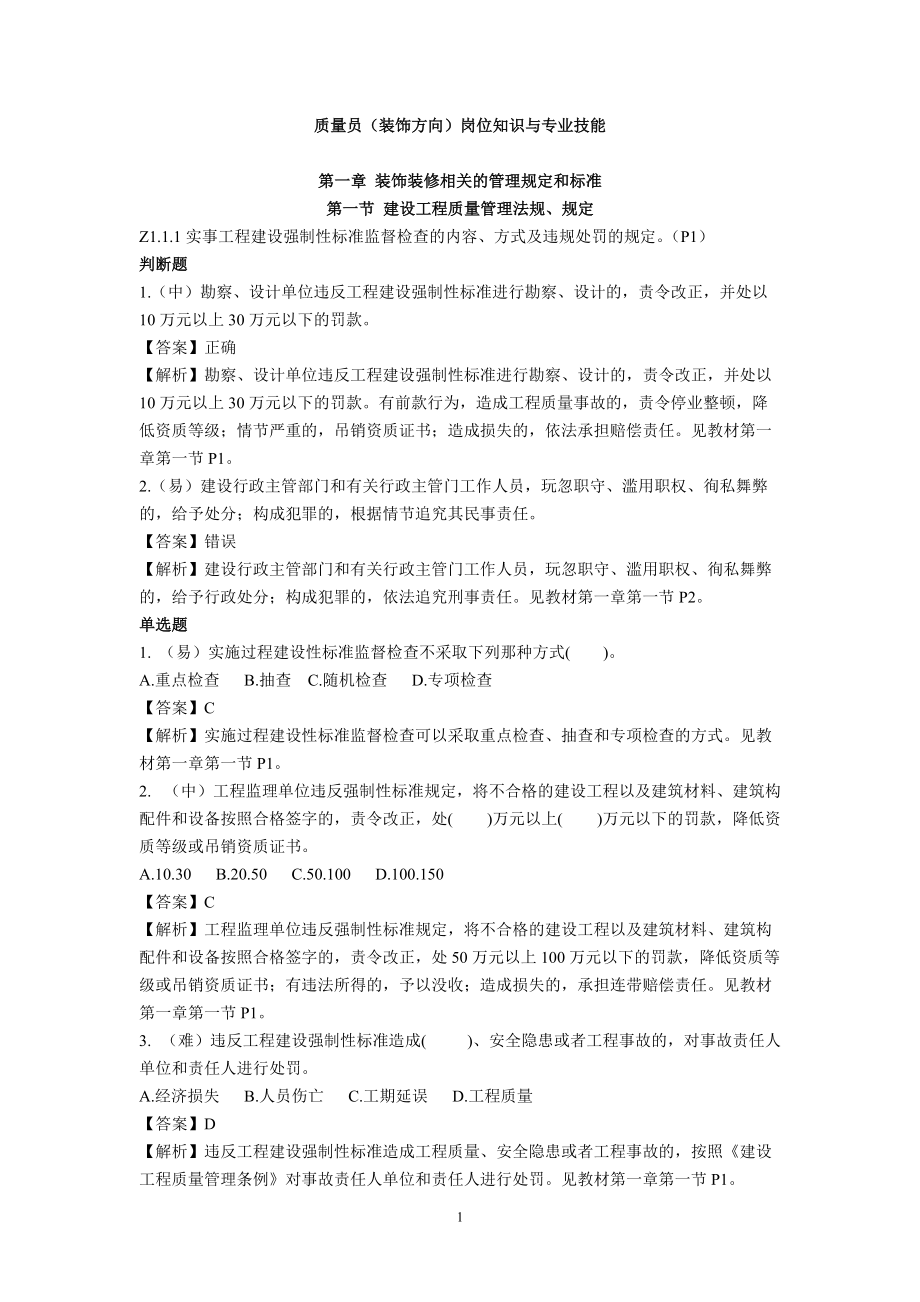 质量员(装饰方向)岗位知识与专业技能.docx_第1页